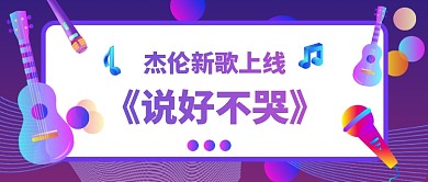 杰伦新歌上线公众号首图