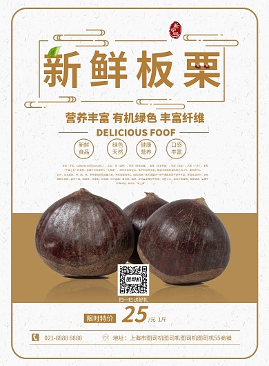 新鲜板栗促销海报