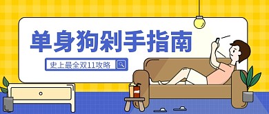 单身狗剁手指南公众号首图