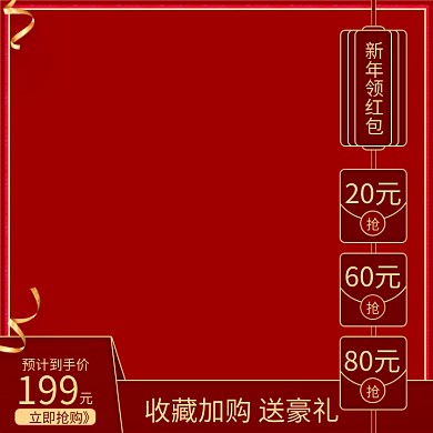 新年领红包中国风节日促销主图直通车