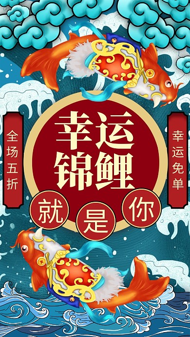 复古插画风幸运锦鲤宣传促销手机海报