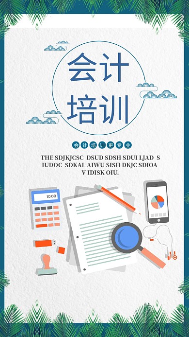 会计培训手机海报