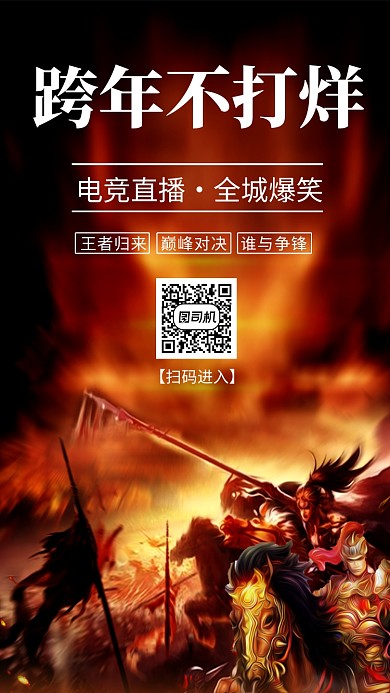 酷炫电竞直播扫码入口手机海报