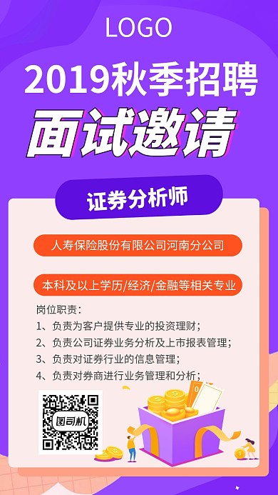 紫色证券分析师招聘海报