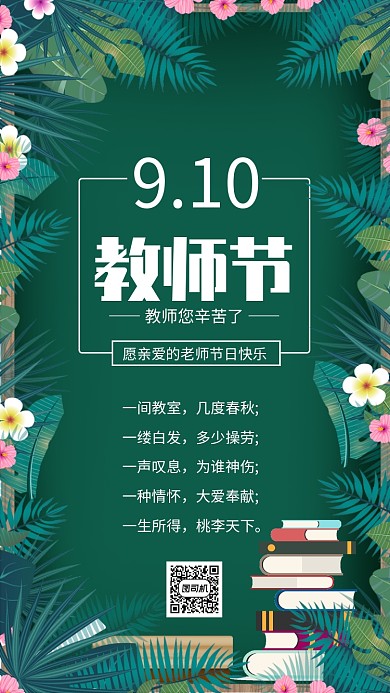 教师节感恩语录经典黑板手机海报