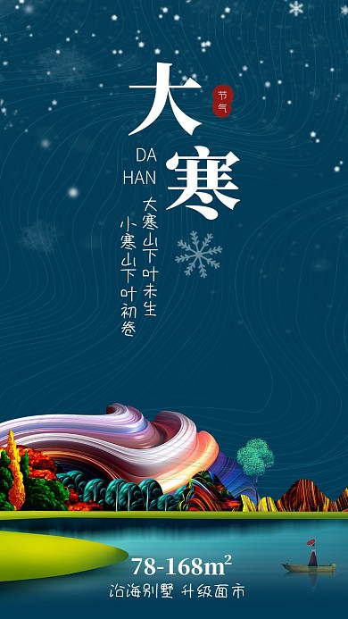 蓝色大气房地产大寒节气宣传海报