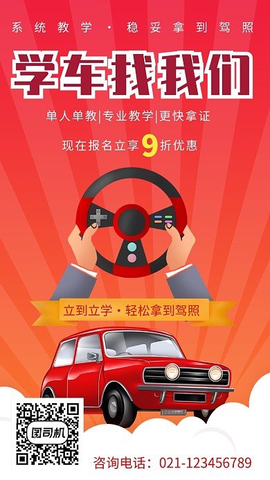 创意驾校学车招生易拉宝海报