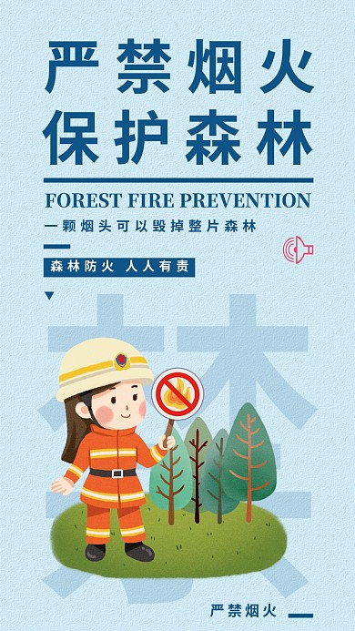 严禁烟火简约保护森林清新手机海报