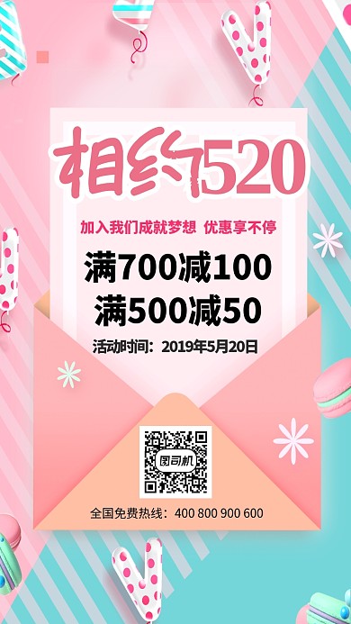 相约520表白日宣传海报