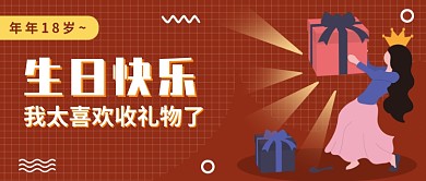 生日礼物公众号首图