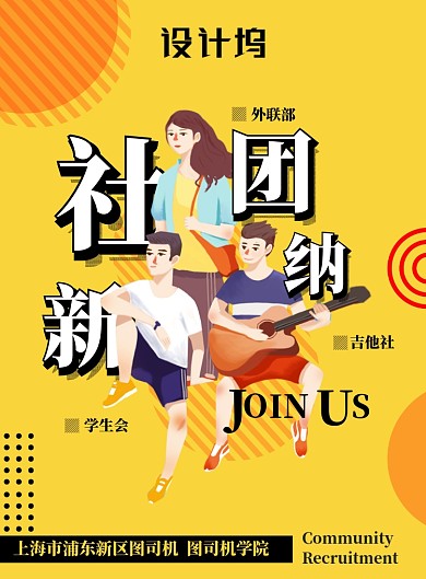 黄色时尚潮流大学新学期社团纳新青春学生海报