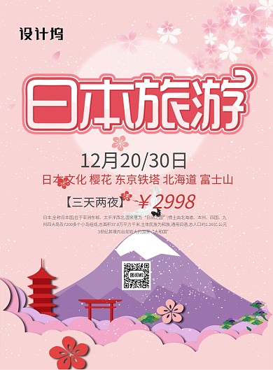 粉色卡通创意字体日本旅游宣传海报