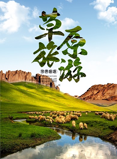 草原旅游海报