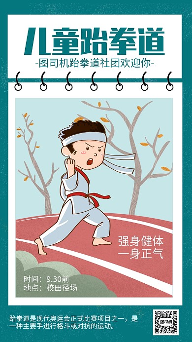 简约插画风校园跆拳道社团纳新海报