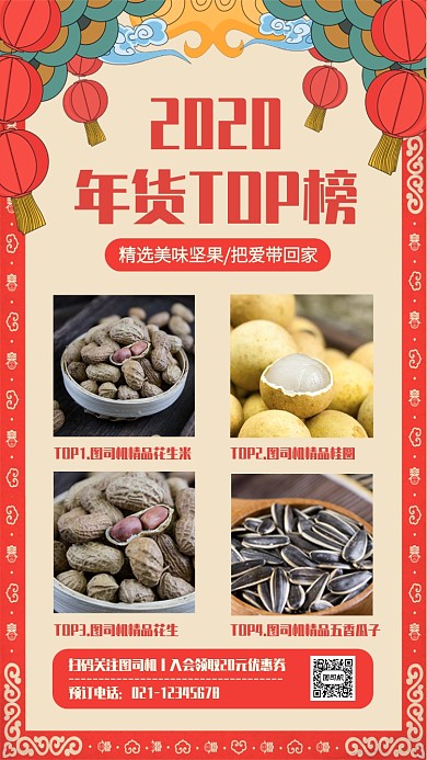 创意复古风年货精选top榜单手机海报