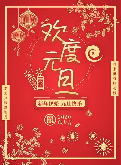 红色简约欢度元旦海报