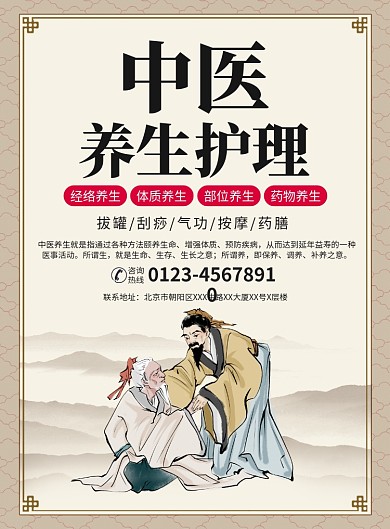 中医养生护理宣传广告印刷海报