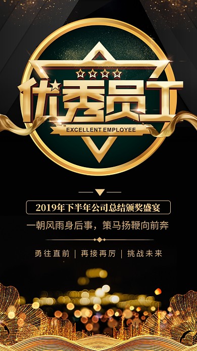 黑金风优秀员工年度颁奖手机海报