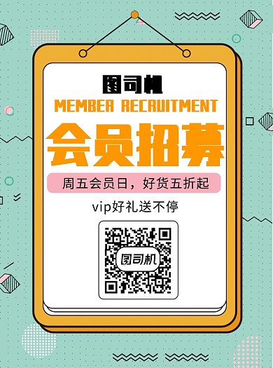 几何风会员招募宣传单