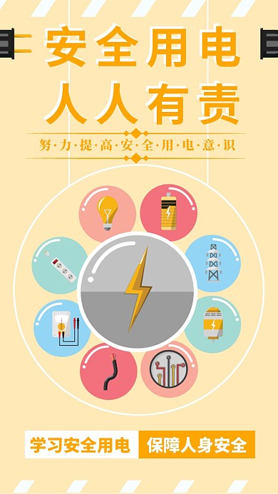 安全用电宣传海报