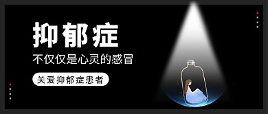 抑郁症公众号首图