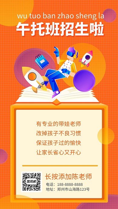 橙色午托招生培训手机海报