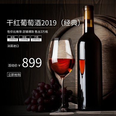 干红葡萄酒促销淘宝直通车图片