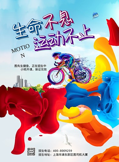 炫彩生命不息运动不止广告印刷海报模板