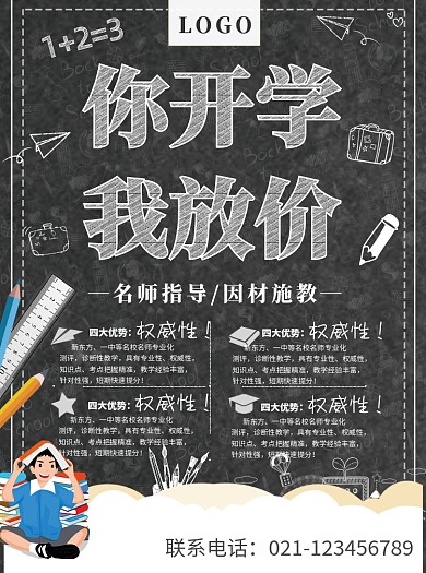 开学辅导班招生宣传单