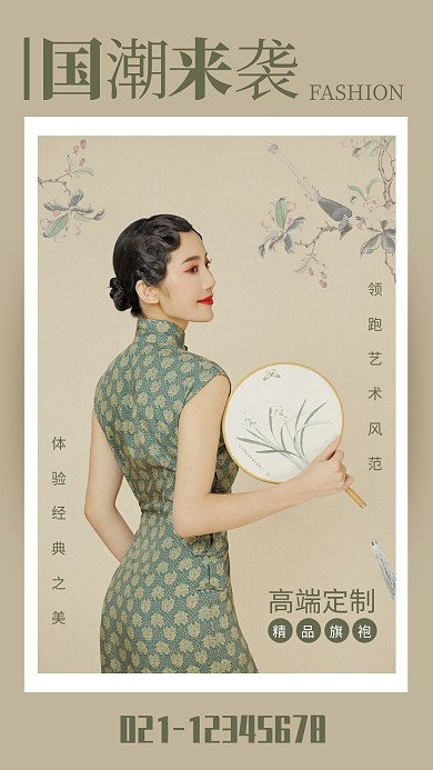 复古风国潮来袭旗袍定制海报
