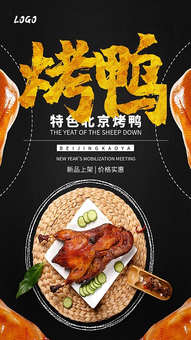 北京特色烤鸭海报