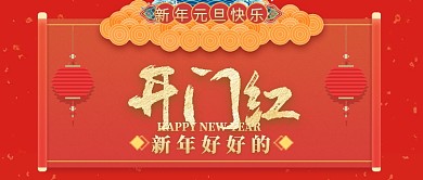 红色中国风节日新年元旦开门红首图