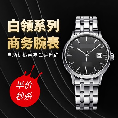 白领商务腕表淘宝直通车图片