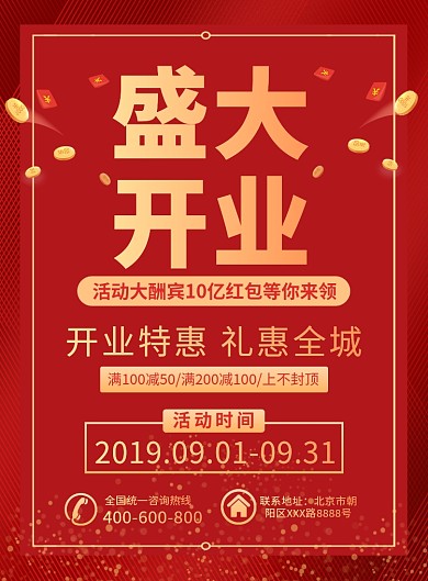 红色大气盛大开业店铺宣传促销广告印刷海报