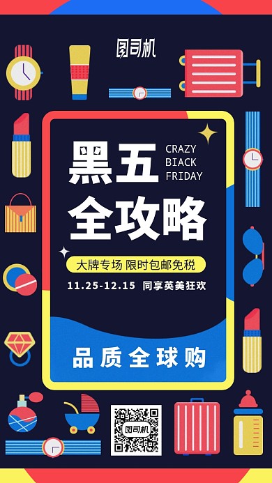 黑色星期五活动促销插画风英伦手机海报
