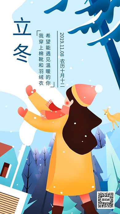 唯美清新手绘二十四节气立冬手机海报