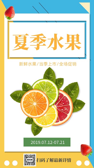 简约夏季水果美食促销手机海报