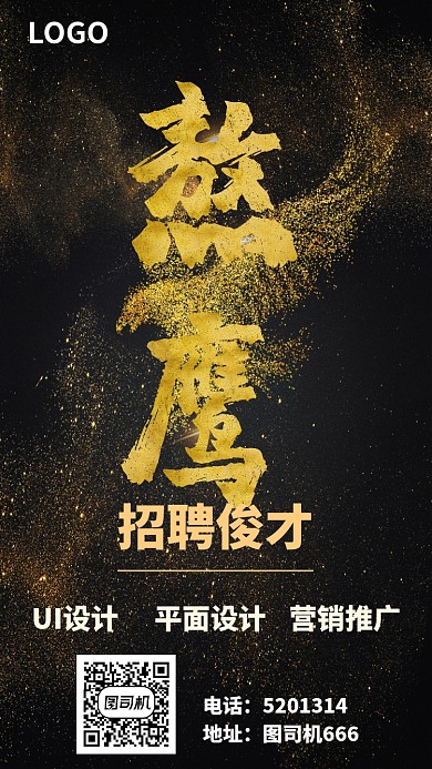 黑金招聘海报