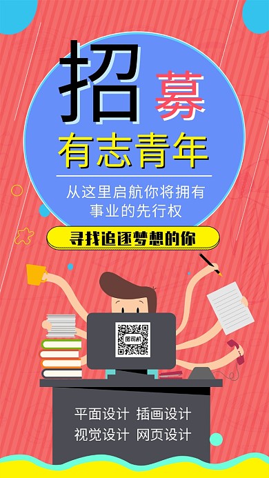 企业招聘宣传海报