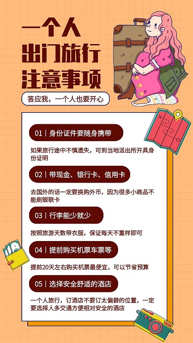 一个人旅游注意事项手机海报