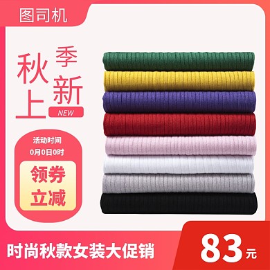 女装秋款毛衣淘宝主图直通车模板