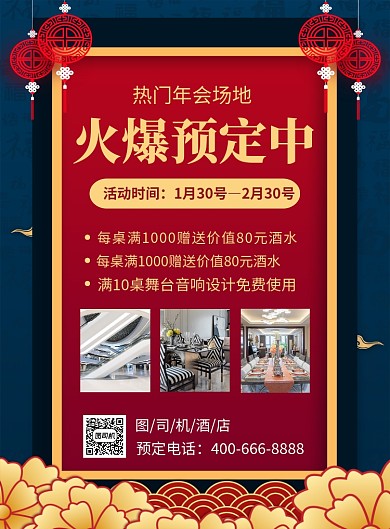 年会场地火爆预定宣传促销海报
