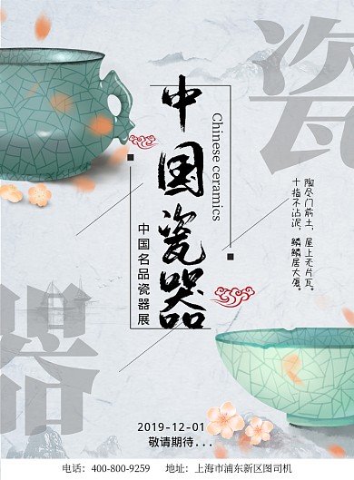 时尚大气瓷器展览广告印刷海报模板