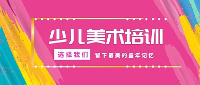 彩色少儿美术培训首图