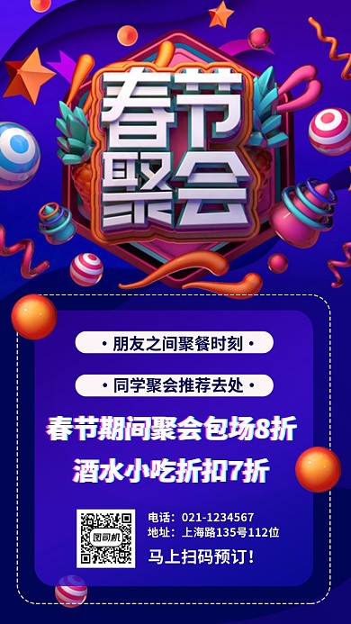年夜饭聚会聚餐过年折扣优惠手机海报
