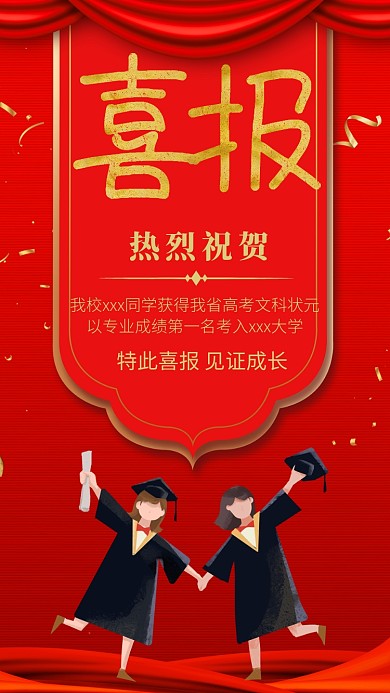 红色考高喜报海报