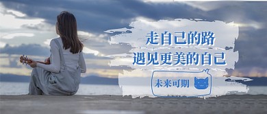 遇见更好的自己公众号首图