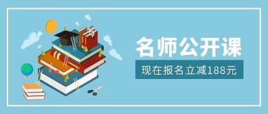 教育培训名师公开课招生新媒体配图