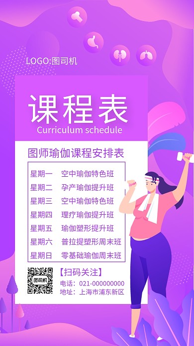 时尚紫色瑜伽课程表宣传手机海报