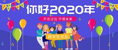 2020年跨年狂欢趴公众号首图
